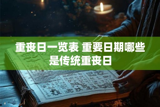 重丧日一览表 重要日期哪些是传统重丧日 重丧日一览表 重要日期哪些是传统重丧日