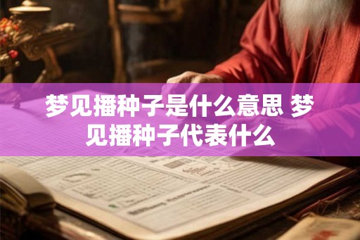 梦见播种子是什么意思 梦见播种子代表什么