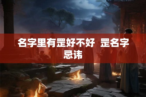 名字里有罡好不好 罡名字忌讳 名字里有罡好不好 罡名字忌讳