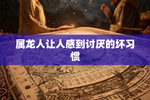 属龙人让人感到讨厌的坏习惯