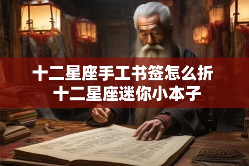 十二星座手工书签怎么折  十二星座迷你小本子