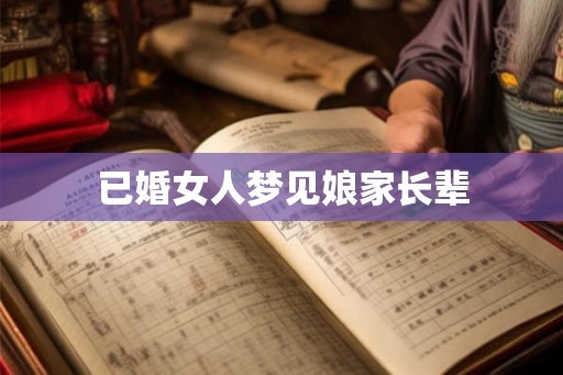 已婚女人梦见娘家长辈