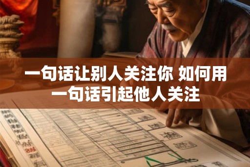一句话让别人关注你 如何用一句话引起他人关注