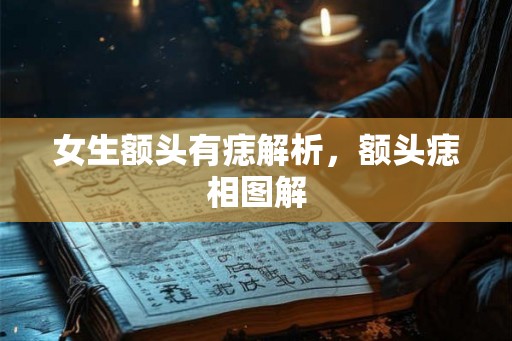 女生额头有痣解析，额头痣相图解