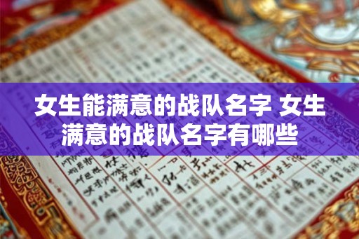 女生能满意的战队名字 女生满意的战队名字有哪些