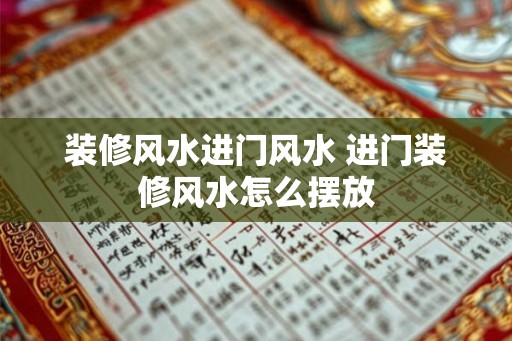 装修风水进门风水 进门装修风水怎么摆放