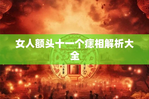 女人额头十一个痣相解析大全