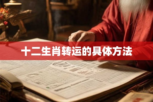 十二生肖转运的具体方法