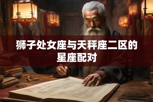 狮子处女座与天秤座二区的星座配对
