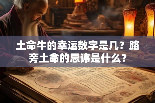 土命牛的幸运数字是几？路旁土命的忌讳是什么？