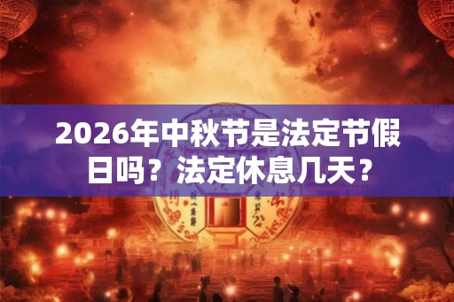 2026年中秋节是法定节假日吗？法定休息几天？