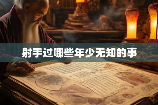 射手过哪些年少无知的事
