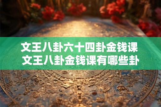 文王八卦六十四卦金钱课 文王八卦金钱课有哪些卦