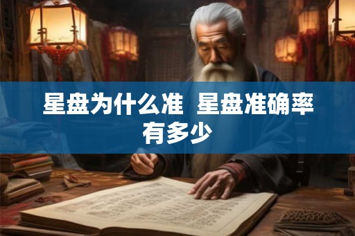 星盘为什么准 星盘准确率有多少 星盘为什么准 星盘准确率有多少
