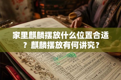 家里麒麟摆放什么位置合适？麒麟摆放有何讲究？