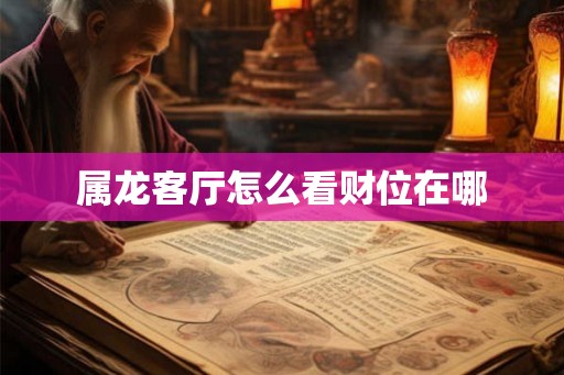 属龙客厅怎么看财位在哪