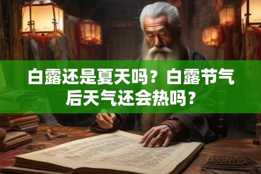 白露还是夏天吗？白露节气后天气还会热吗？