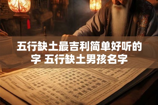 五行缺土最吉利简单好听的字 五行缺土男孩名字