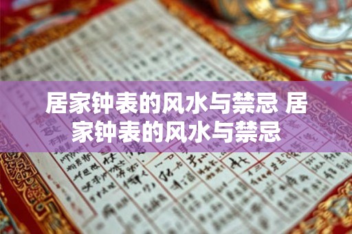 居家钟表的风水与禁忌 居家钟表的风水与禁忌