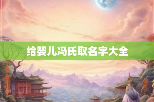 给婴儿冯氏取名字大全