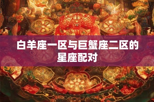 白羊座一区与巨蟹座二区的星座配对