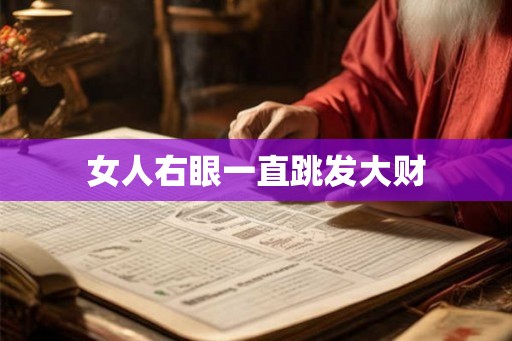 女人右眼一直跳发大财