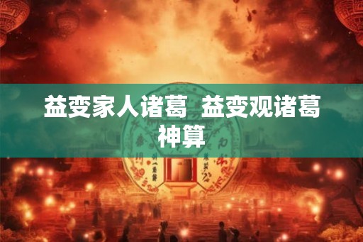 益变家人诸葛  益变观诸葛神算