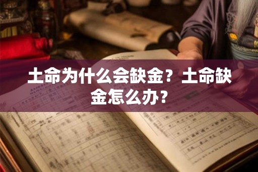 土命为什么会缺金？土命缺金怎么办？