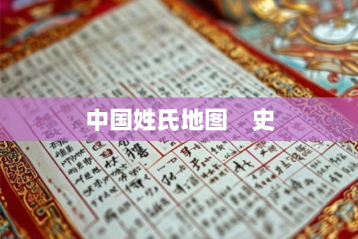 中国姓氏地图 史 中国姓氏地图 史