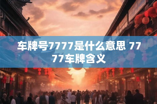 车牌号7777是什么意思 7777车牌含义