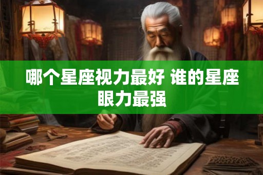 哪个星座视力最好 谁的星座眼力最强