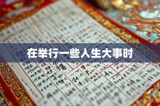 在举行一些人生大事时