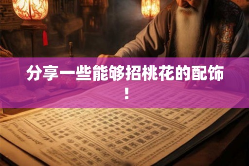 分享一些能够招桃花的配饰！