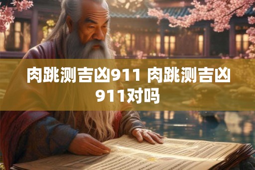 肉跳测吉凶911 肉跳测吉凶911对吗