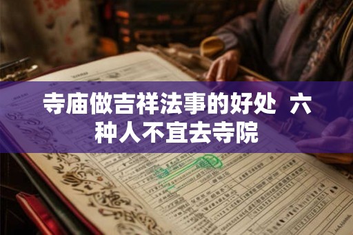 寺庙做吉祥法事的好处  六种人不宜去寺院