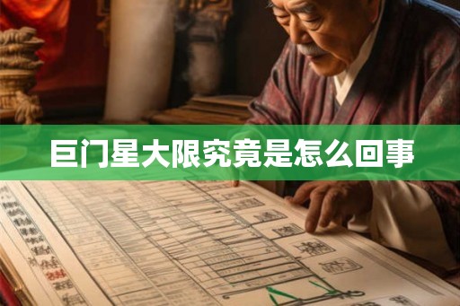 巨门星大限究竟是怎么回事