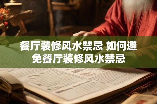 餐厅装修风水禁忌 如何避免餐厅装修风水禁忌