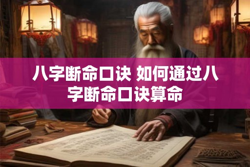 八字断命口诀 如何通过八字断命口诀算命