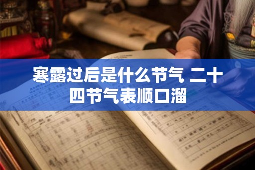 寒露过后是什么节气 二十四节气表顺口溜