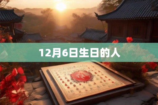 12月6日生日的人