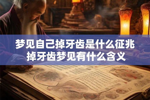 梦见自己掉牙齿是什么征兆 掉牙齿梦见有什么含义