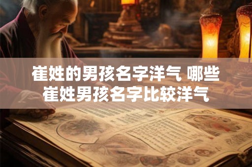 崔姓的男孩名字洋气 哪些崔姓男孩名字比较洋气
