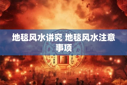 地毯风水讲究 地毯风水注意事项
