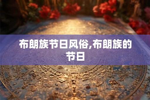 布朗族节日风俗,布朗族的节日