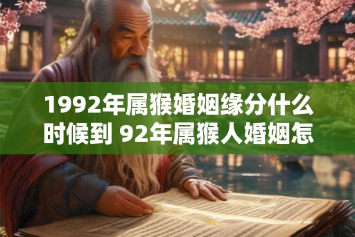 1992年属猴婚姻缘分什么时候到 92年属猴人婚姻怎么样