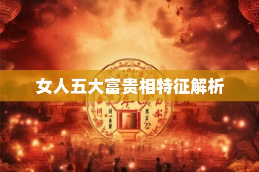 女人五大富贵相特征解析