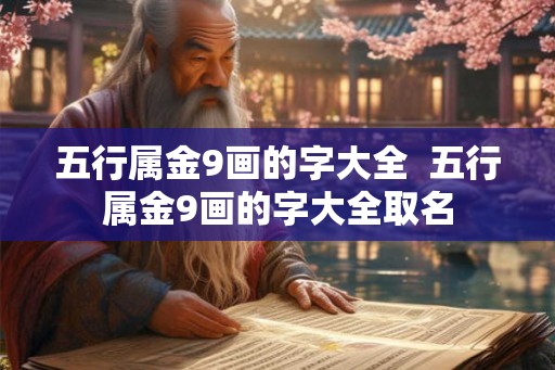 五行属金9画的字大全  五行属金9画的字大全取名