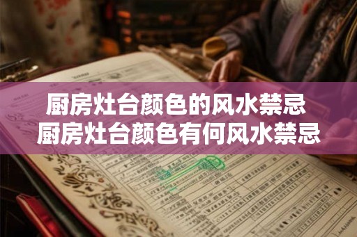 厨房灶台颜色的风水禁忌 厨房灶台颜色有何风水禁忌