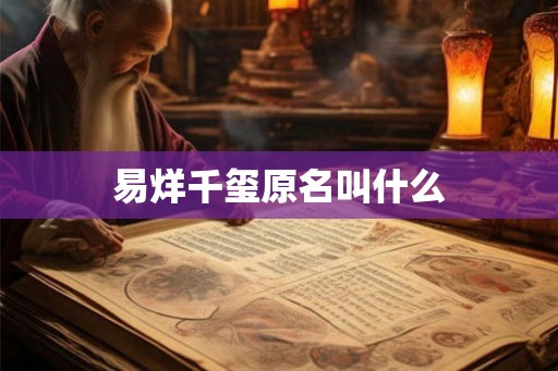 易烊千玺原名叫什么