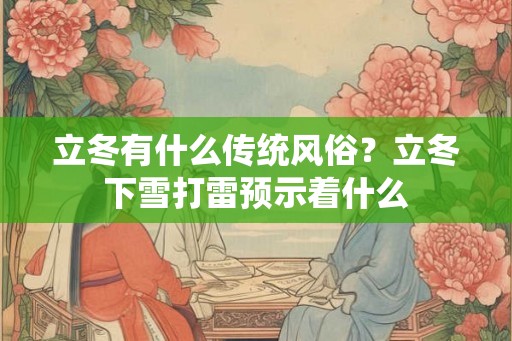 立冬有什么传统风俗？立冬下雪打雷预示着什么